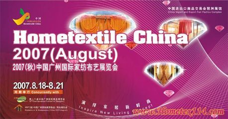 8月廣州家紡展商機(jī)無(wú)限，引領(lǐng)全球家紡產(chǎn)業(yè)新潮流