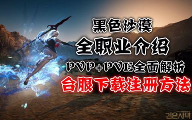 《黑色沙漠》全攻略 職業推薦、技能展示、臺服下載注冊及更新教學