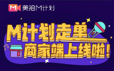 美拍推出新M計(jì)劃，全面升級(jí)內(nèi)容生態(tài)，開(kāi)啟國(guó)內(nèi)外廣告新布局