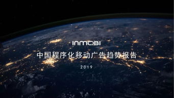 《中國(guó)程序化移動(dòng)廣告趨勢(shì)報(bào)告2019》 洞察全球市場(chǎng)，聚焦本土機(jī)遇
